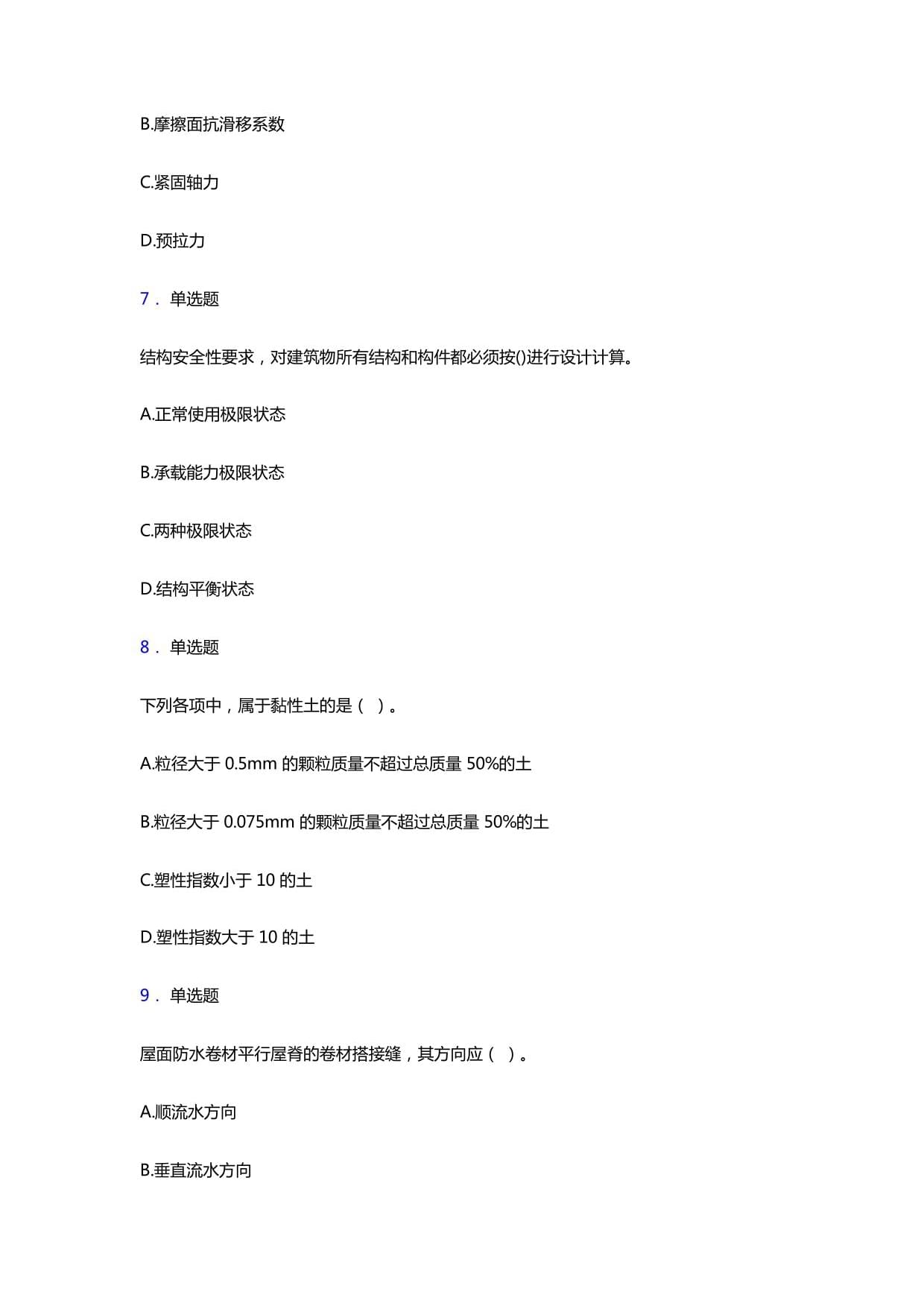 2021年一級建造師考試《建筑工程實務》題庫試卷及參考答案解析八 建筑防水卷材產品制造